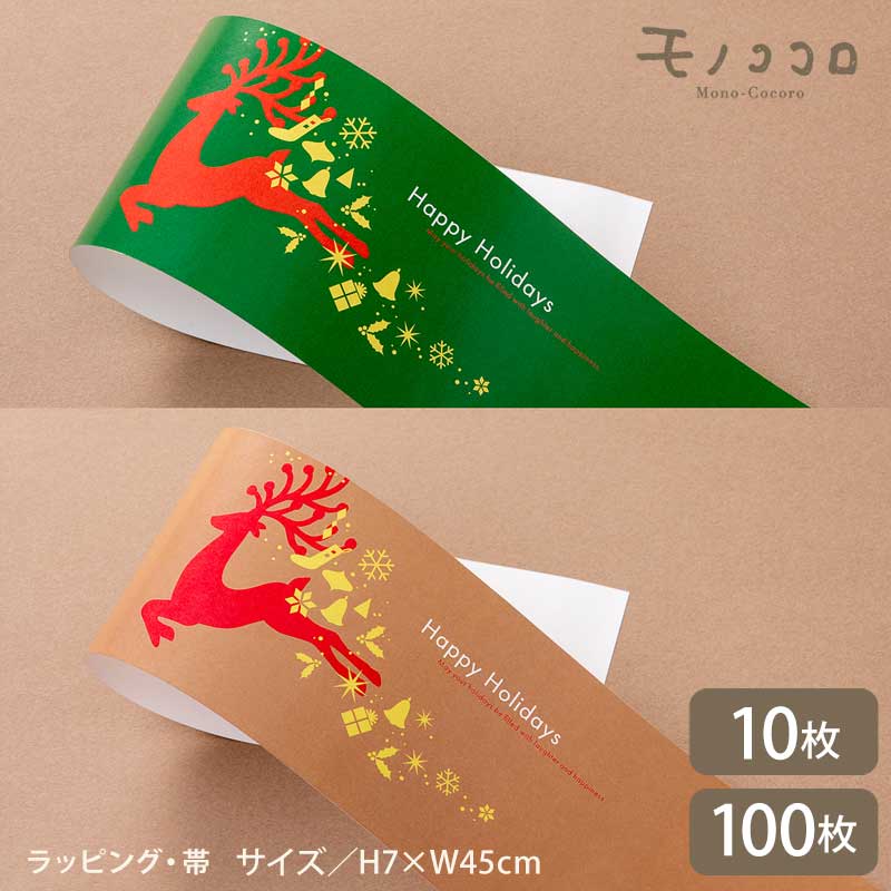 Happy Holidays トナカイ柄 掛紙 帯 (10枚入/折ればメール便OK)(100枚入)ハッピーホリデー 冬ギフト クリスマス トナカイ xmas 贈...