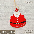 【メール便OK】クリスマスの贈り物 ゆらゆら揺れる姿に笑顔 ぽっちゃりサンタがキュートなタグ(10枚入/100枚入)
