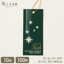 【メール便OK】綺麗な星明かりの聖夜に送る…金のゴム紐付きNoelのタグ(10枚入/100枚入)