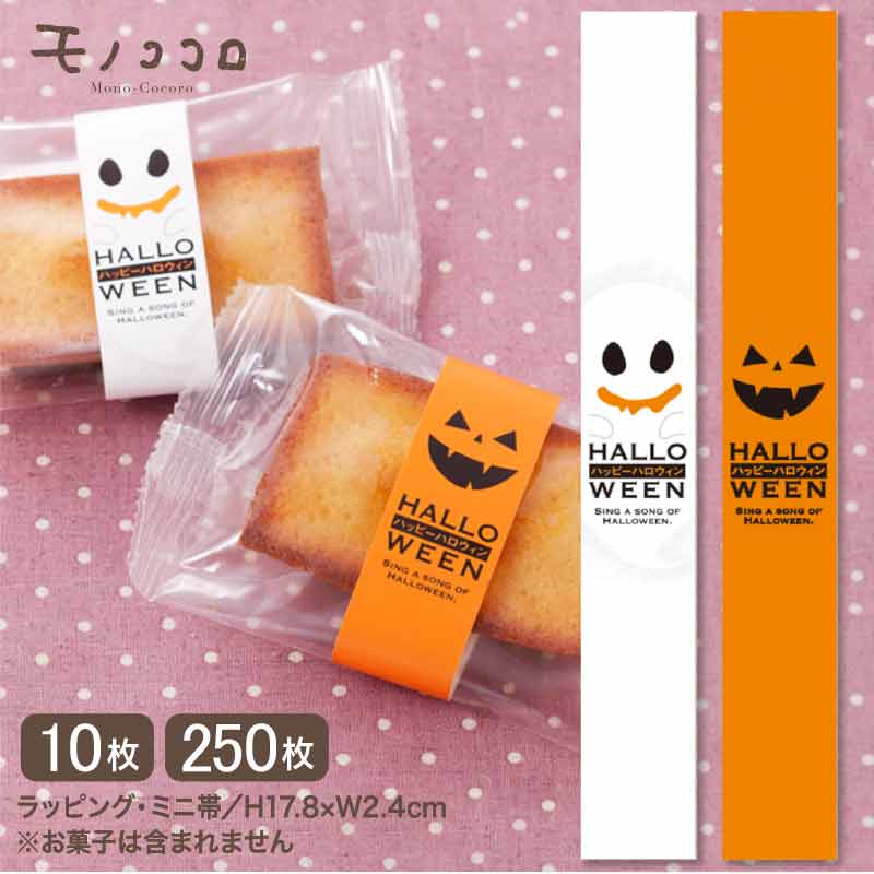 ハロウィンパーティー ジャック・オ・ランタンとお化けのミニ帯(10枚入/メール便OK)(250枚入)