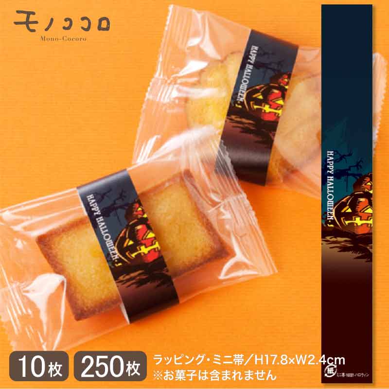 ちょっと大人のダークハロウィンスタイル 暗闇に光るジャック・オ・ランタンのミニ帯(10枚入/メール便OK)(250枚入)