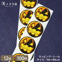 【メール便OK】おもわず歌いだしそうなかぼちゃのHALLOWEENシール(12枚入/100枚入)