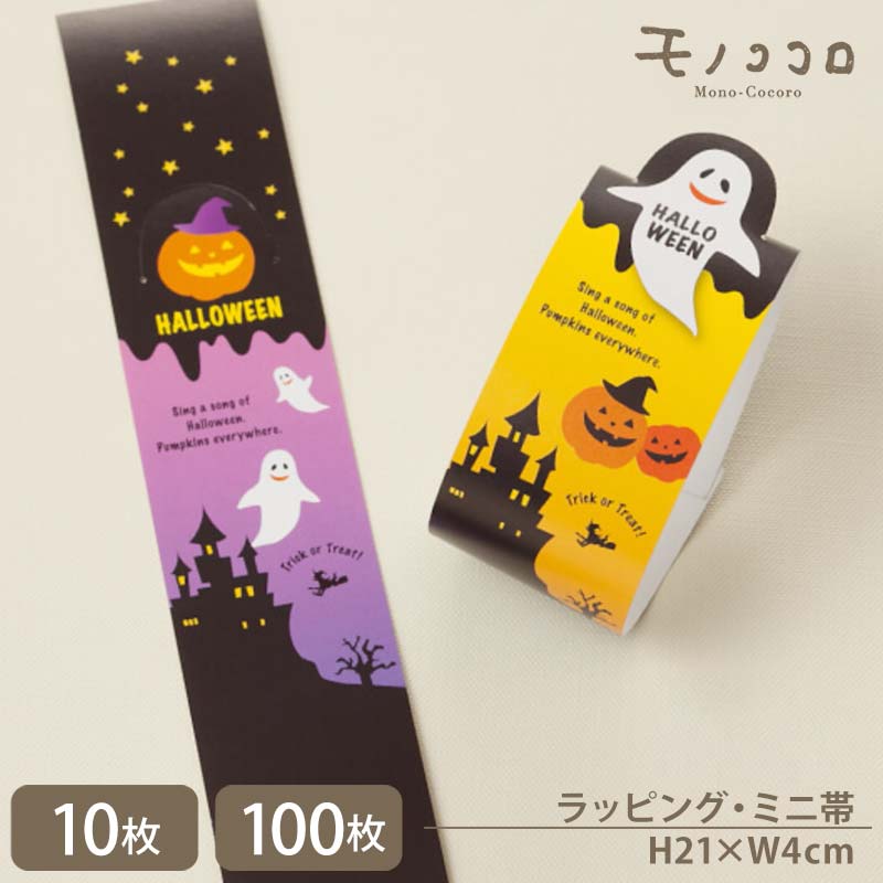 【メール便OK】おばけやかぼちゃの表情がよく見える!切れ込みが入っているHALLOWEENのミニ帯(10枚入)(100枚入)