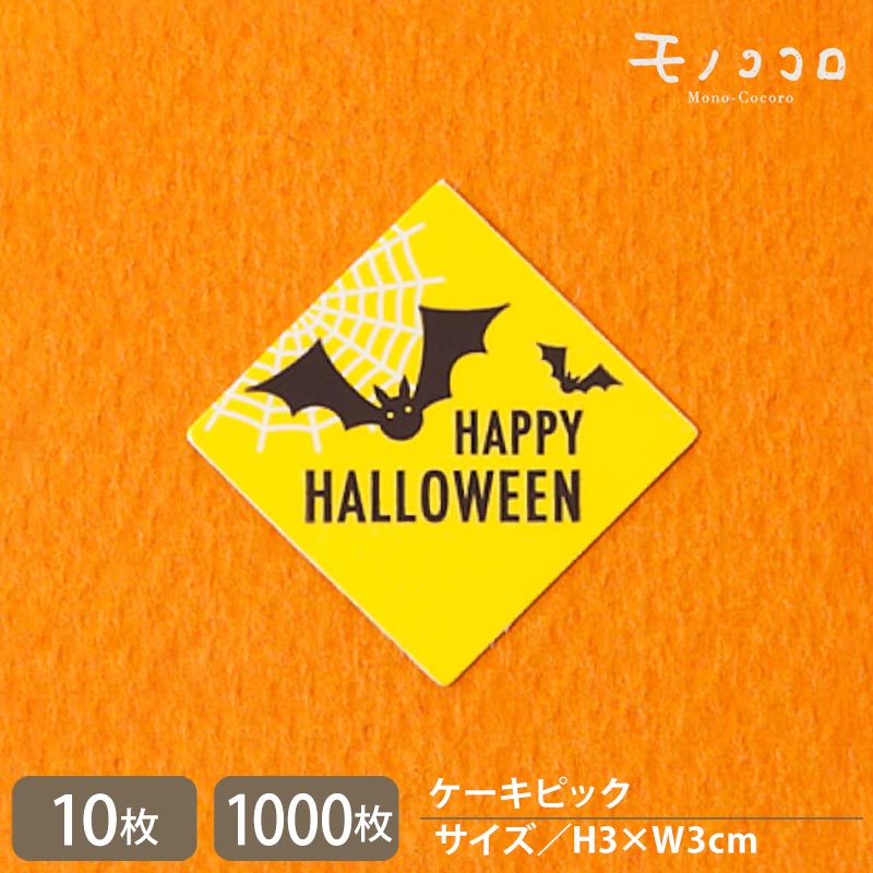 【メール便OK】コウモリが飛び交うHAPPY HALLOWEENのケーキピック(10枚入／1000枚入)