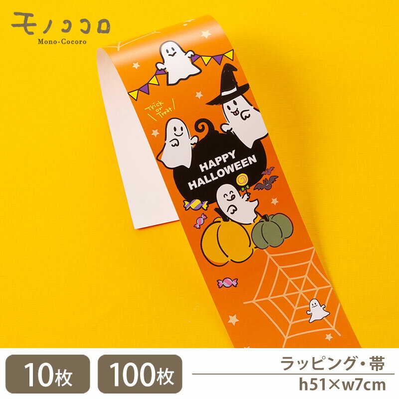 ハロウィンお化けのパーティー 帯(10枚入/折ればメール便OK)(100枚入)キャンディー お菓子 コウモリ カボチャ クモ パーティー 手作り ラッピング 包...