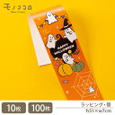 ハロウィンお化けのパーティー 帯(10枚入/折ればメール便OK)(100枚入)キャンディー お菓子 コウモリ カボチャ クモ パーティー 手作り ラッピング 包材 贈り物 ギフト 雑貨 箱 包む ギフト お菓子くれなきゃいたずらしちゃうぞ 可愛い