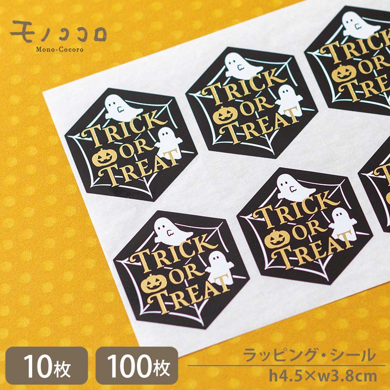 【メール便OK】【シール-23053-ハロウィン】六角形の蜘蛛の巣型 可愛いハロウィンシール(10枚入/100枚入)お化け 蜘蛛の巣 かぼちゃ ラッピング 袋 ...