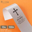 ハロウィン ラッピング帯|クロス&英字デザイン(10枚入/メール便OK)(100枚入)ハロウィン ラッピング帯|十字架 デザイン 包装紙|英字 おしゃれ ラッピ...