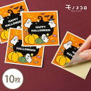 【ネコポスOK】お化けのハロウィンパーティー 可愛い シール （10枚入）ステッカー シール ラベル かぼちゃ お化け ハロウィン お菓子 パーティー お配り プレゼント ラッピング