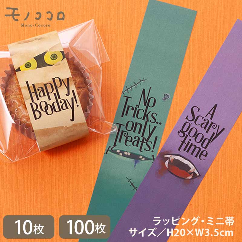 【メール便OK】リアルで怖い ハロウィンモンスターたち ミニ帯 (10枚入)(100枚)ドラキュラ ミイラ フランケンシュタイン フランケン モンスター お化け...