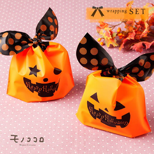 ハロウィン ラッピング ばらまき用お菓子用のギフトバッグ お菓子袋のおすすめプレゼントランキング 予算1 000円程度 Ocruyo オクルヨ