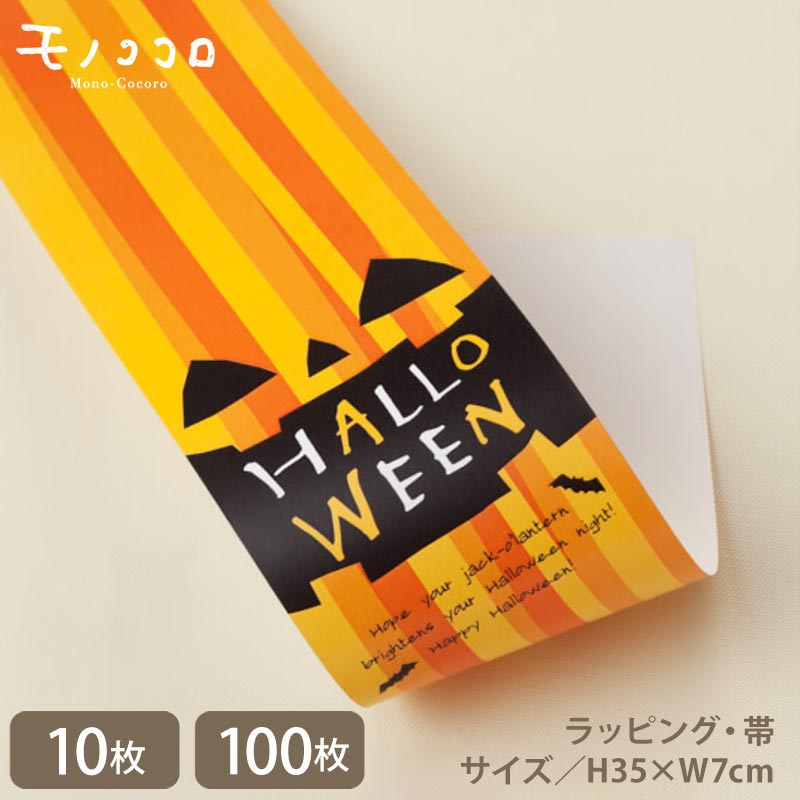 ジャック・オ・ランタンの顔が書かれたHALLOWEENの帯(10枚入/折ればメール便OK)(100枚入)