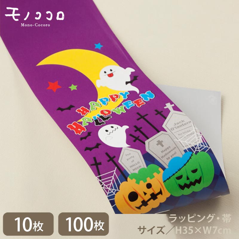 夜の墓場をイメージしたカラフルなHAPPY HALLOWEENの帯(10枚入/折ればメール便OK)(100枚入)