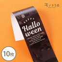 モノトーンのシンプルなハロウィン帯 10枚入Cross?お化け お墓 モノトーン かっこいい ラッピング シンプル halloween パッケージ 箱 包材 ギフト ハンドメイド 贈り物 ギフトラッピング イベント 雑貨 オリジナルデザイン かわいい