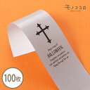 十字架のハロウィン帯 100枚入Cross?十字架 ハロウィン パーティー イベント 墓場 かぼちゃ ハロウィーン かっこいい 男子 クロス ラッピング パッケ...