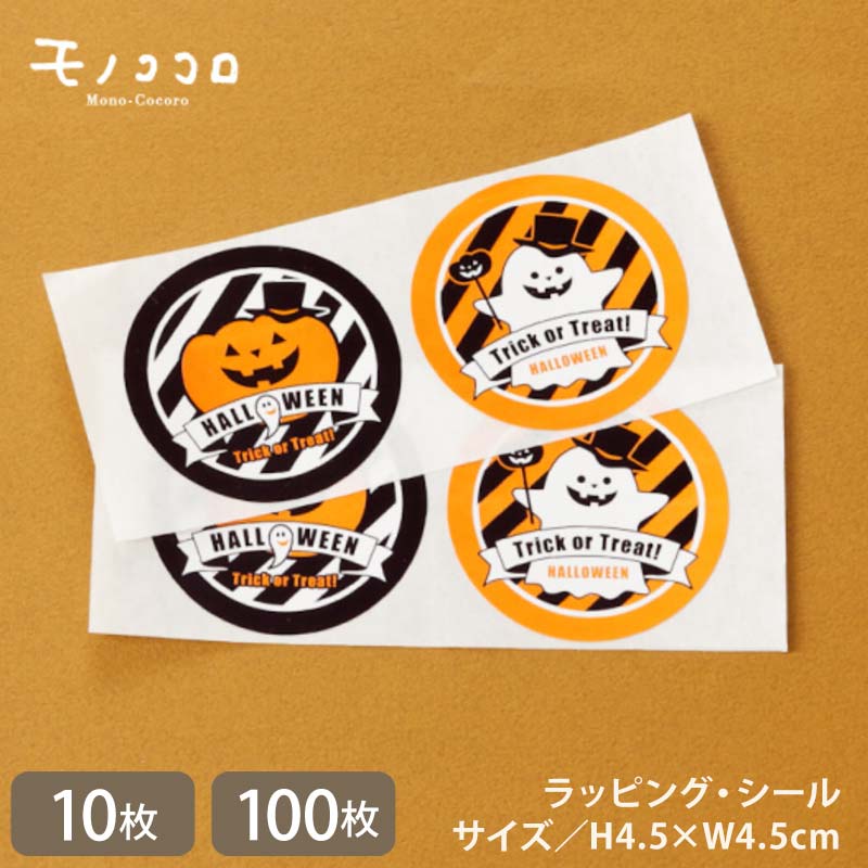【メール便OK】ジャック・オ・ランタンとおばけの可愛いHALLOWEENシール10枚(2種×5シート)/100枚(2種×50シート)