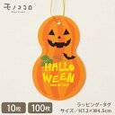 【メール便OK】にっこり笑顔のジャック・オ・ランタンでHALLO WEENを盛り上げるタグ(10枚入)(100枚入)