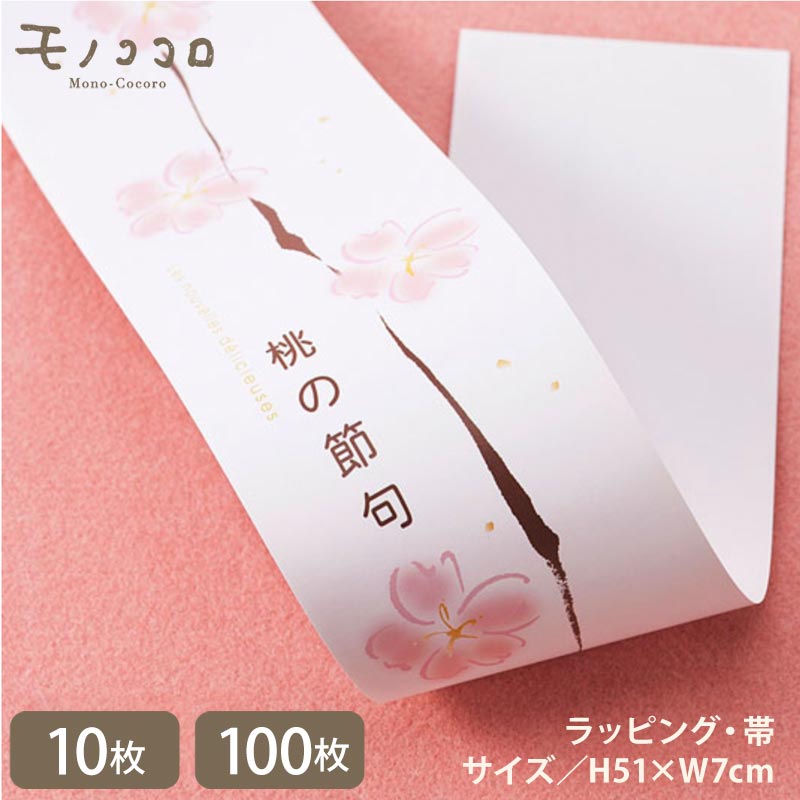 桃の花をあしらった白ベースの桃の節句の帯(10枚/折ればメール便OK)(100枚)女の子のお祭り ひな祭り お菓子 飾りケーキ お祝い プレゼント あられ 3月...