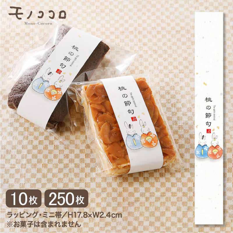 ひな祭りの贈り物大人かわいい兎雛のミニ帯(10枚入/メール便OK)(250枚入)