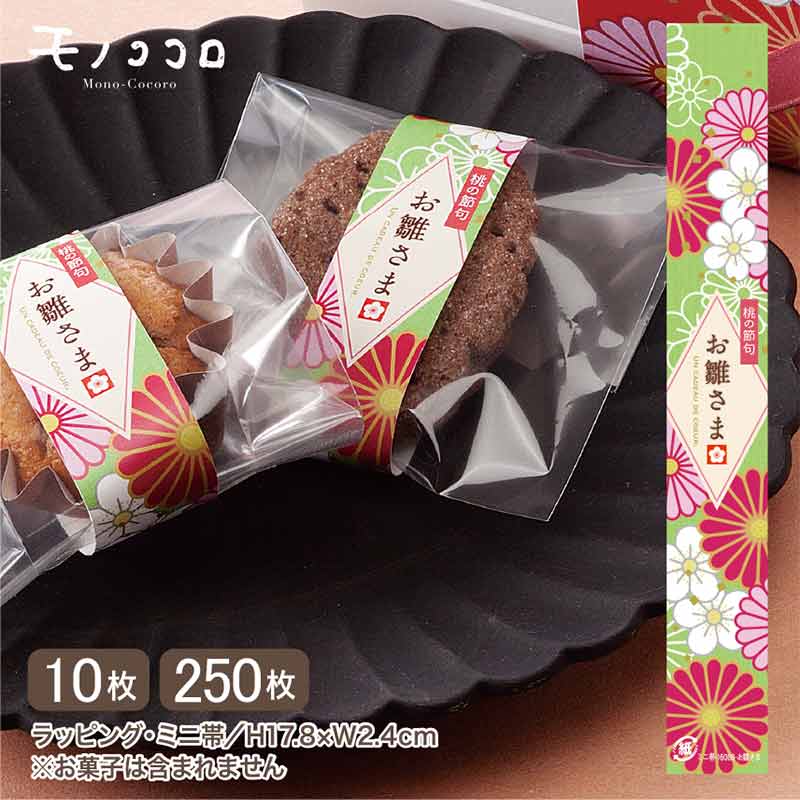 【ひな祭りミニギフト用 掛紙】着物風デザイン・華やかな和風ラッピング(10枚入/メール便OK)(250枚入)ひな祭り ギフト ラッピング/ひなまつり 掛紙 和柄...