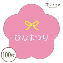 楽天モノココロ【メール便OK】【シール-21048-雛】桃の花の形がかわいい雛まつりのシール （100枚入）桃の花　可愛い ひな祭り お菓子 お祝い プレゼント あられ 3月3日 桃の節句 手作り 贈り物 シール