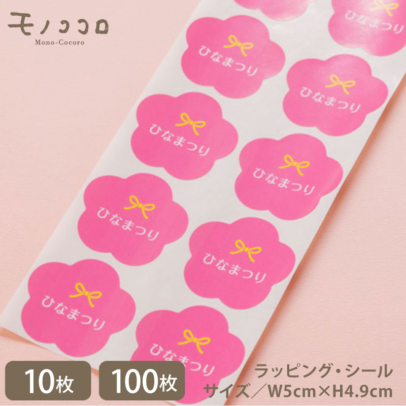 【メール便OK】【シール-21048-雛】桃の花の形がかわいい雛まつりのシール (10枚入/100枚入)桃の花 可愛い ひな祭り お菓子 お祝い プレゼント あ...