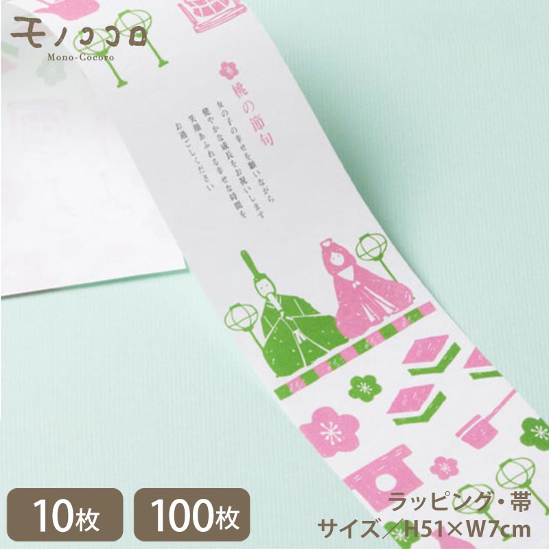 ピンクと緑の手書きシルエットがオシャレ♪桃の節句の帯(10枚/折ればメール便OK)(100枚)女の子のお祭り ひな祭り お菓子 飾りケーキ お祝い プレゼント ...