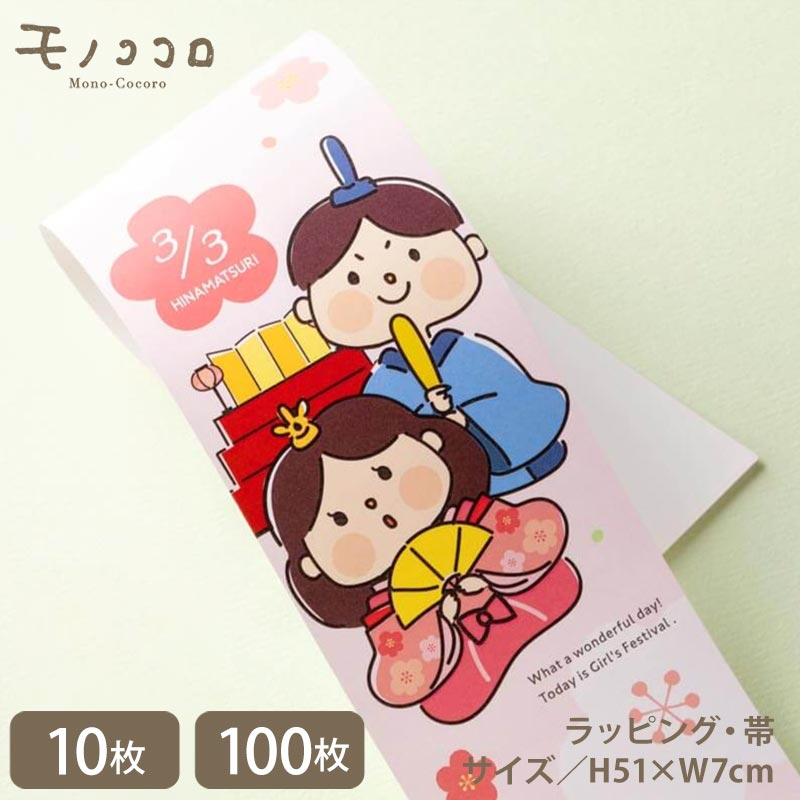 お代理様とお雛様 可愛いイラストのひなまつりの帯(10枚入/折ればメール便OK)(100枚入)女の子のお祭り ひな祭り お菓子 飾りケーキ お祝い プレゼント ...