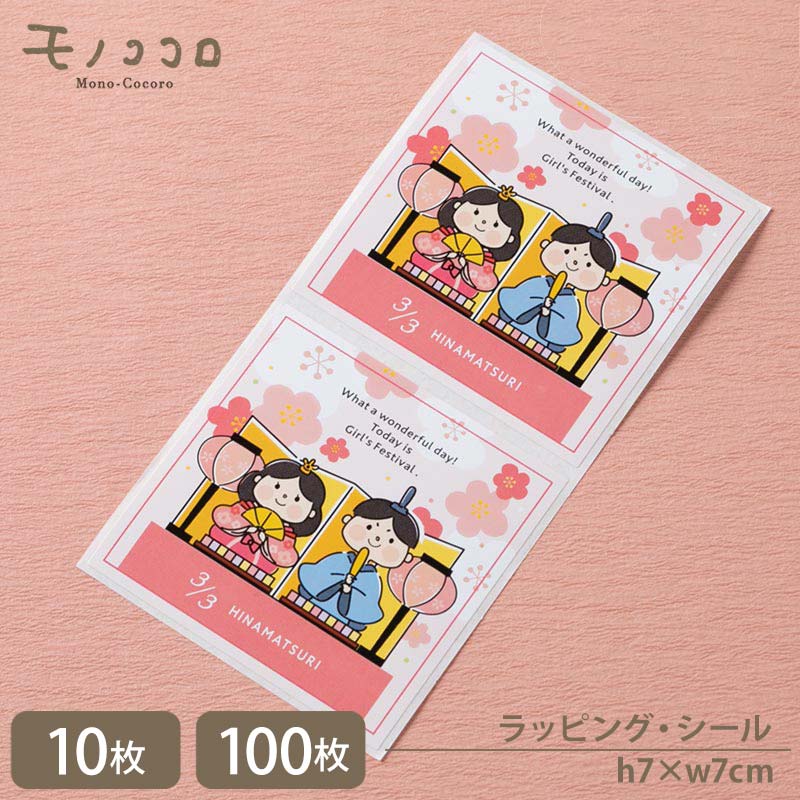 【メール便OK】【シール-22061-雛】お代理様とお雛様 可愛いイラストのひなまつり シール(10枚入)(100枚入)桃の節句 桃の花 女の子 お祝い 節句 ...