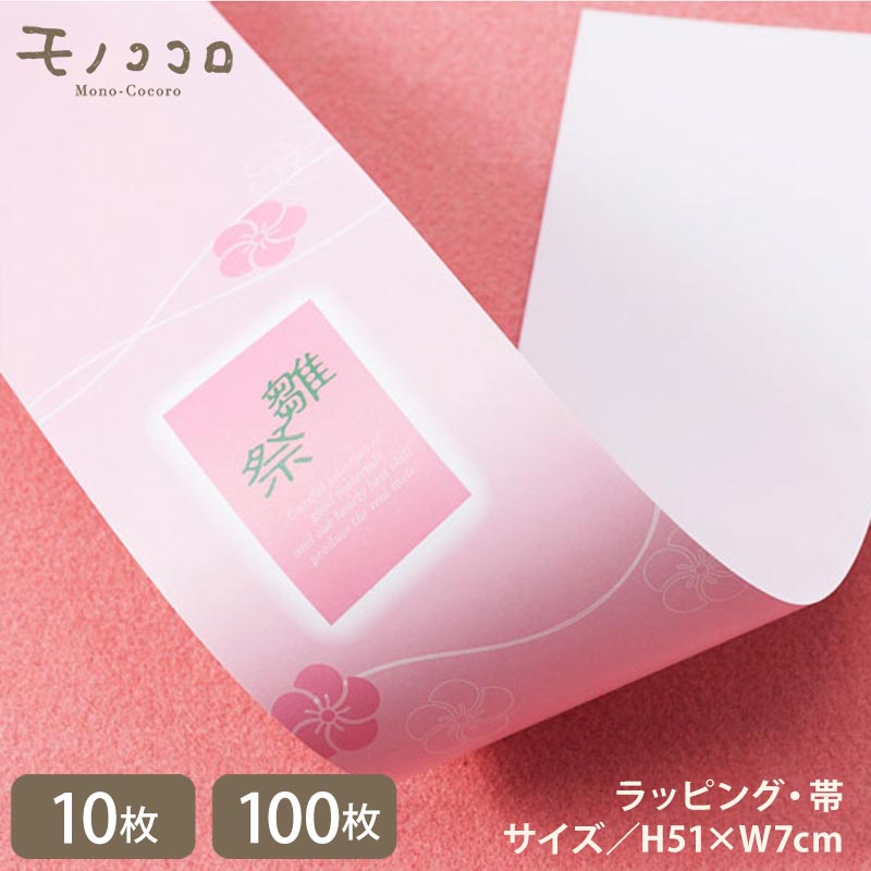 女の子のお祭り桃の花をあしらったピンクベースの雛祭の帯(10枚/折ればメール便OK)(100枚)