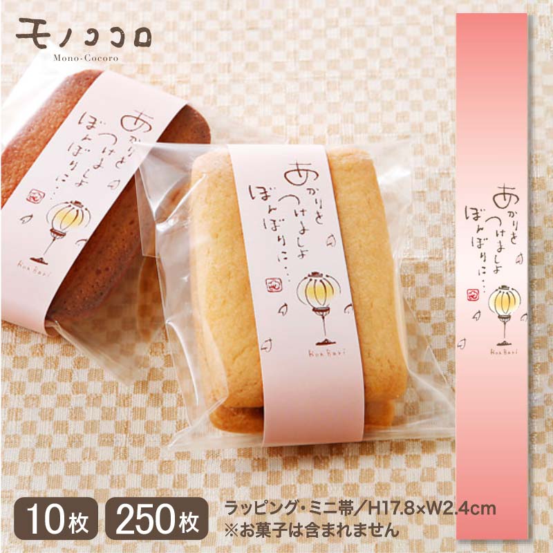 ひな祭りの贈り物あかりをつけましょぼんぼりに…のミニ帯(10枚入/メール便OK)(250枚入)