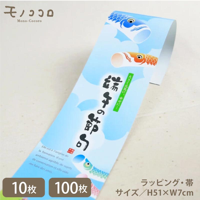 端午の節句 鯉 ラッピング こどもの日 帯(10枚入/折ればメール便OK)(100枚入)筆文字 可愛い 青空 こどもの日 男の子 お祝い プレゼント 包材 贈り...