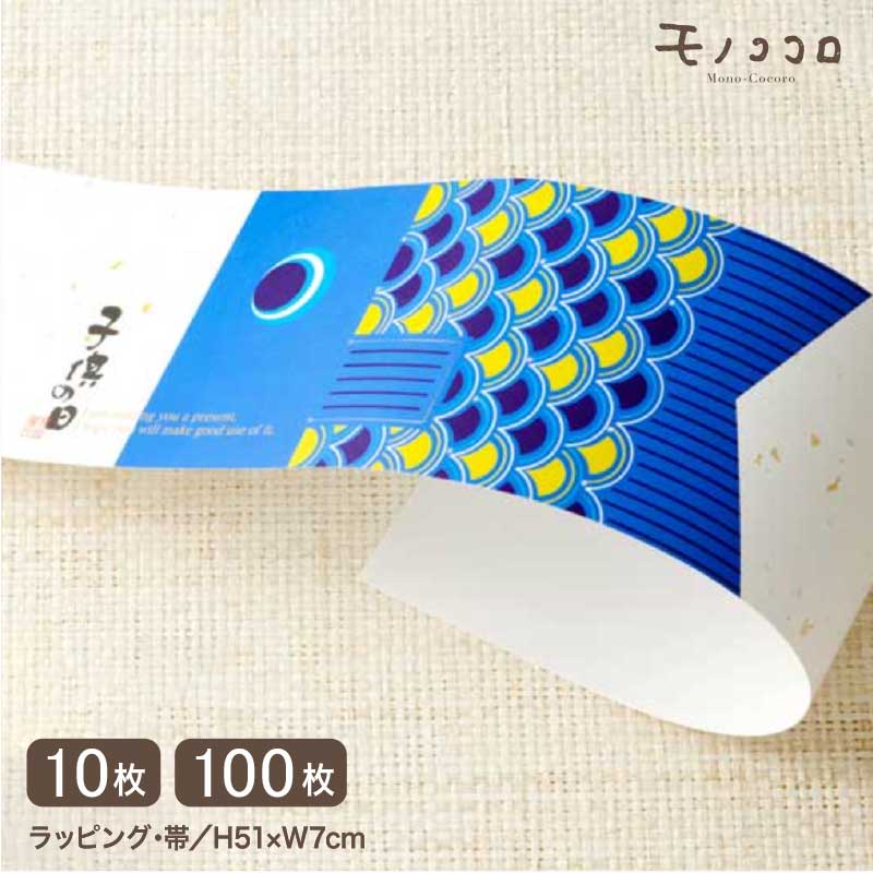 こどもの日に♪立体になる鯉のぼりの帯(10枚入/折ればメール便)(100枚入)男の子 こどもの日 Kids お祝い 端午の節句 鯉 掛紙 贈り物 詰め合わせ ギ...