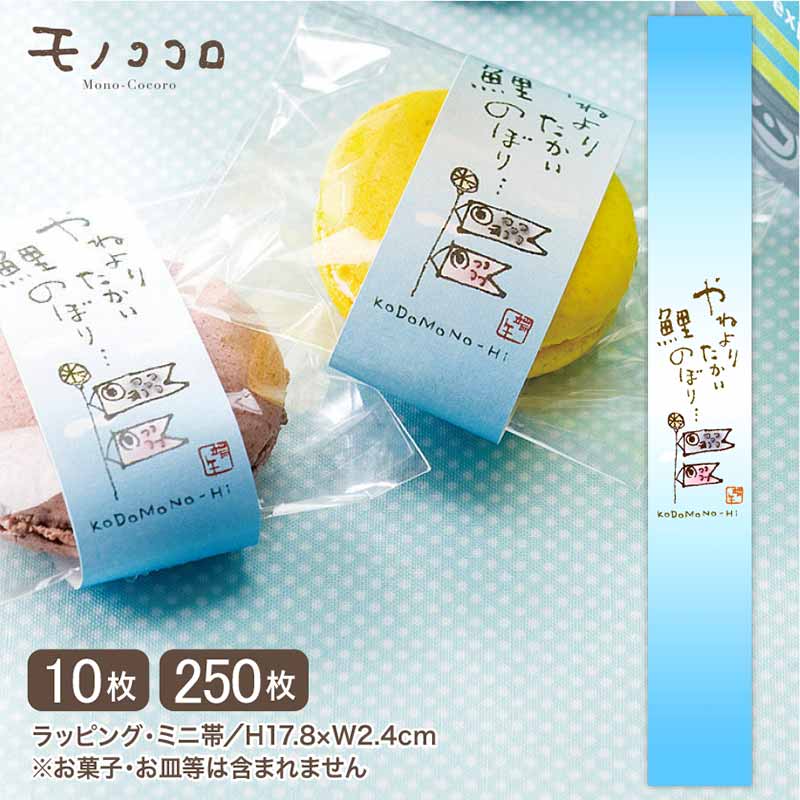 こどもの日 屋根より高い鯉のぼりミニ帯(メール便OK・10枚入/250枚入) ラッピング 掛紙 小さい掛紙 ミニ こどもの日 端午の節句 可愛 和風 吹き流し ...