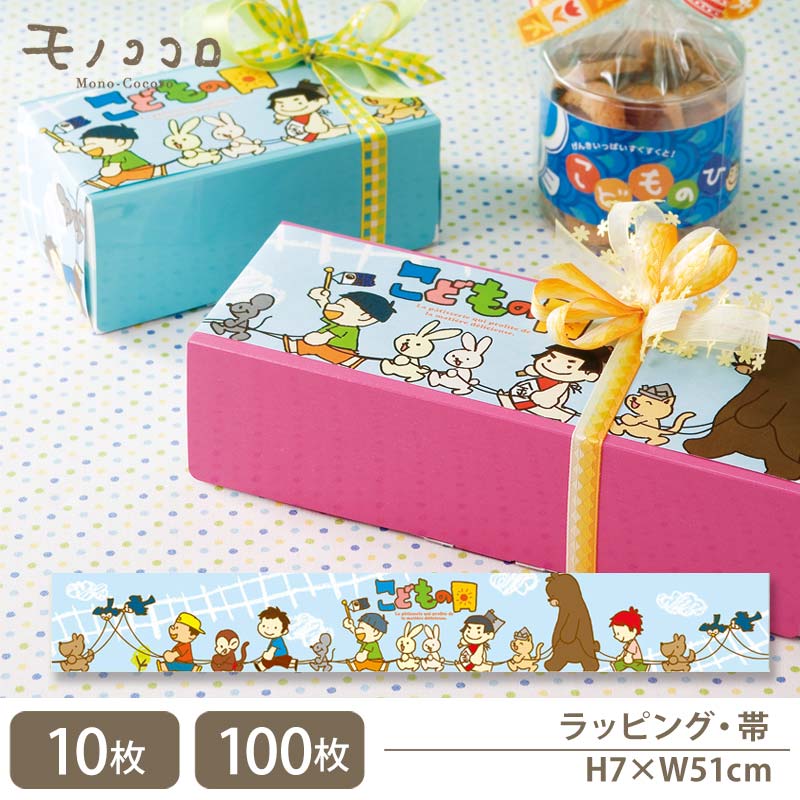 列車ごっこでつながる子供の日の帯 掛紙(10枚入/折ればメール便OK)(100枚入)端午の節句 こどもの日 プレゼント ラッピング 掛紙 ギフトラッピング 子供...