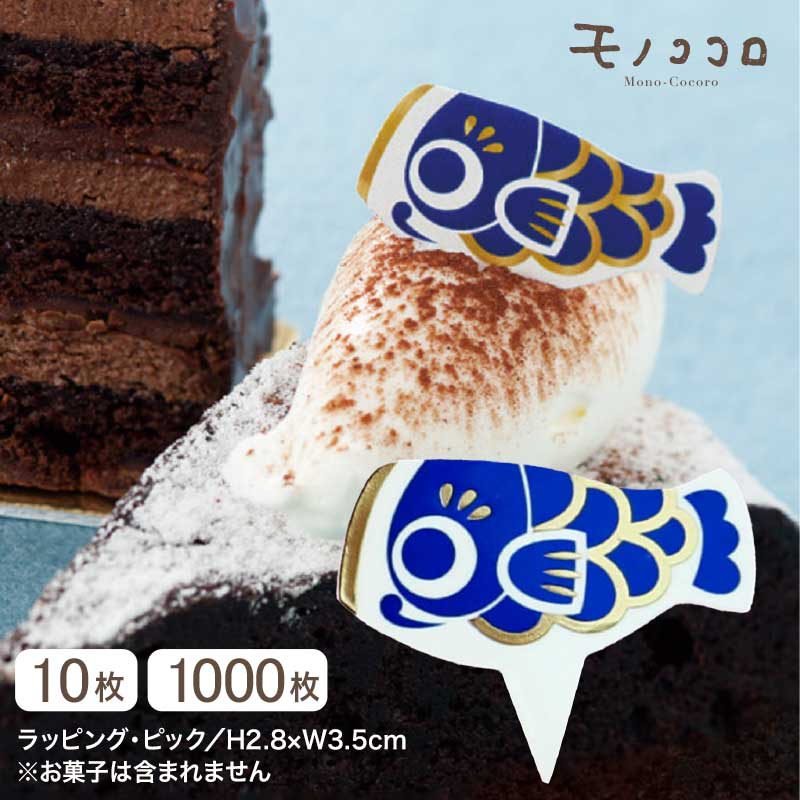 こどもの日をもっと楽しく！金泊押しの青いこいのぼりのケーキピック（10枚入／1000枚入）