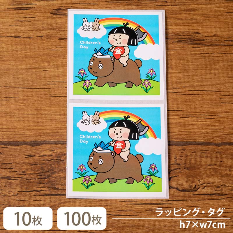 【メール便OK】【シール-23033-子供】金太郎のこどもの日シール 7cm×7cm(10枚入)(100枚入)金太郎 熊 こどもの日 kids シール ラベル ...