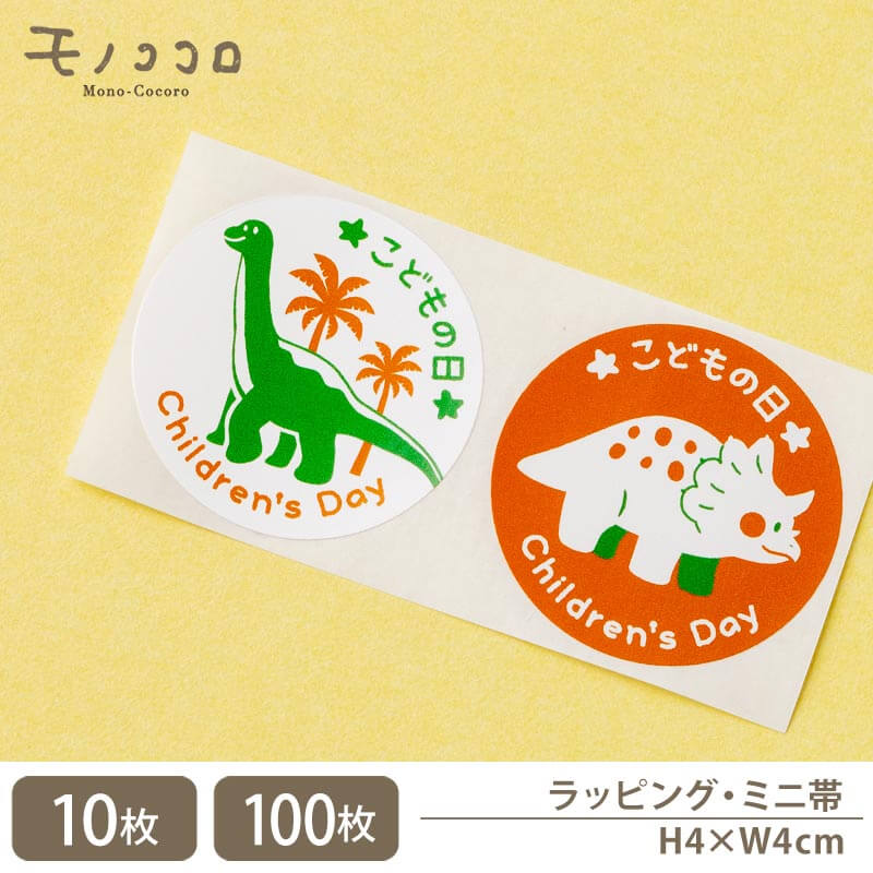 【メール便OK】【シールセット-24096-恐竜】子供たちに人気の恐竜・こどもの日シール (10枚入)(100枚入)恐竜 子供の日 kids シール ラベル 季...