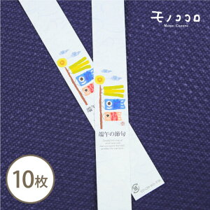 【メール便OK】ふわふわと空を泳ぐこいのぼりが描かれた、端午の節句のミニ帯10枚入
