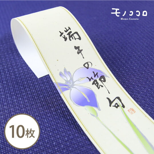 【折ればメール便OK】菖蒲の花とお祝いを送る、和風な端午の節句の帯10枚入