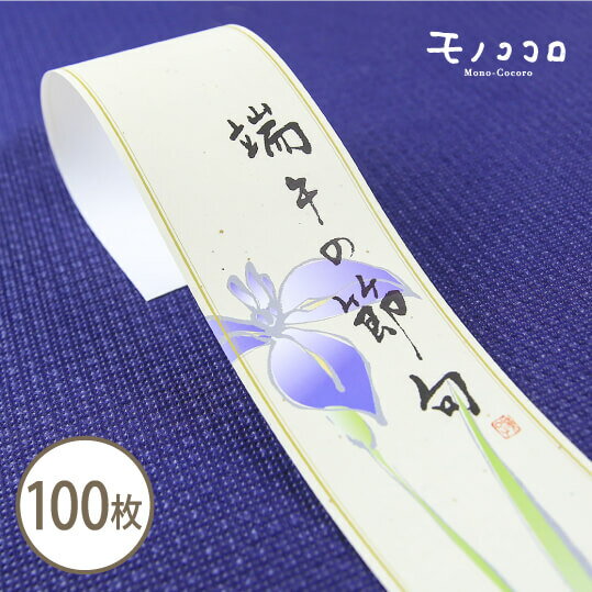 菖蒲の花とお祝いを送る、和風な端午の節句の帯100枚入