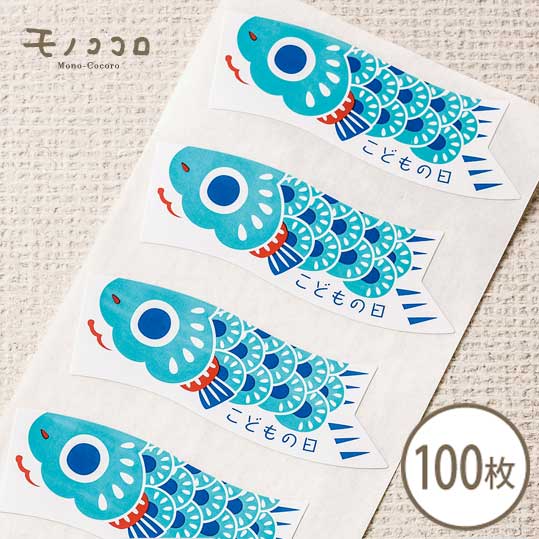 【ネコポスOK】こどもの日　こいのぼり シール 100枚入明るいブルーが爽やかな鯉のぼりシールこども 端午の節句 鯉のぼり 鯉 こいのぼり シール オリジナル ラッピング リボン 包材 プレゼント こども 子ども プレゼント 手づくり ハンドメイド 雑貨 菓子
