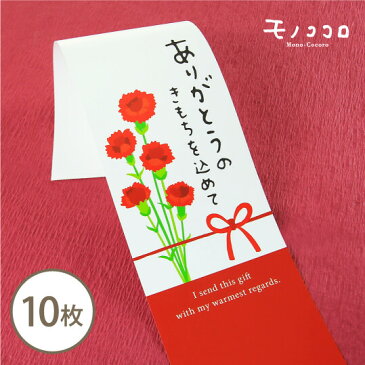 【折ればメール便OK】いつもありがとうのきもちを込めて…お母さんに贈る赤い帯10枚入プレゼント カーネーション ギフト スイーツ 鉢植え アレンジメント エプロン 母の日 プリザーブドフラワー 花束