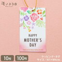 【メール便OK】お母さんありがとう 母の日 ゴム紐付きタグ (10枚入/100枚入)monococoroゴム紐付き ラベル hana フラワー 花 ギフト ラッ...