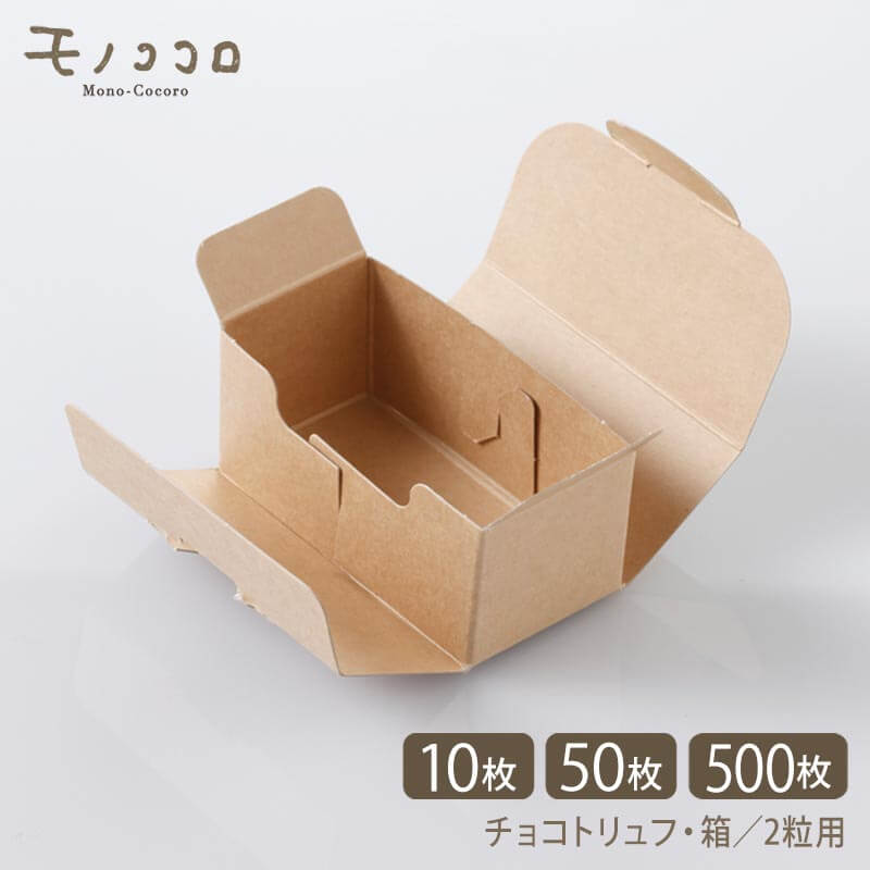 【ネコポスOK】クラフト小箱・2粒用/ナチュレ(1)(メール便OK10枚入り・50枚入)(500枚入)手作りトリュフにぴったり♪