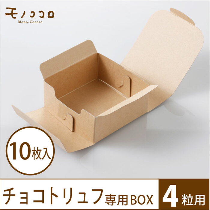 【ネコポスOK】ナチュラルなクラフト素材が可愛い小箱（4）10枚入バレンタイン 手作り トリュフ ぴったり♪ ラッピング ハンドメイド チョコ 贈り物