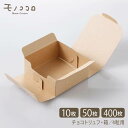 クラフト小箱・4粒用/ナチュレ(2)(メール便OK10枚入り・50枚入)(400枚入)手作りトリュフにぴったり♪