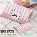 簡易箱 クイックピロー ストライプ リバーシブル(透明シール付)10枚入/100枚入 お菓子 お茶 tea クラフト ピロー BOX 組み立て シール 箱 マド...