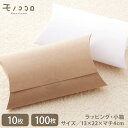 簡易箱 クイックピロー ブラウン/ホワイト(透明シール付)10枚入 /100枚入お菓子 お茶 tea クラフト ピロー BOX 組み立て シール 箱 マドレーヌ...