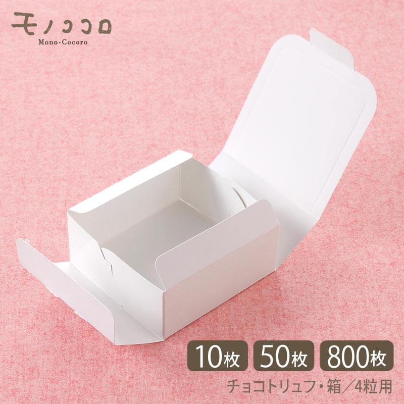 【ネコポスOK】白い小箱・4粒用／チョコカートン（2）（メール便OK10枚入り・50枚入）（800枚入） 手作りトリュフ ぴ…
